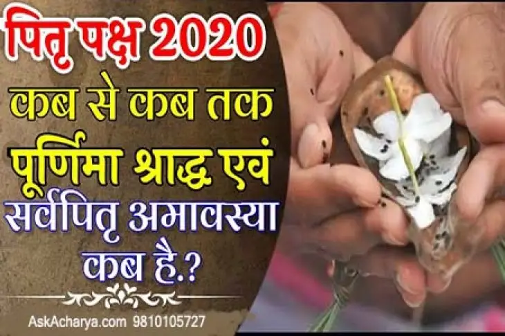 श्राद्ध पक्ष / पितृ पक्ष 2020